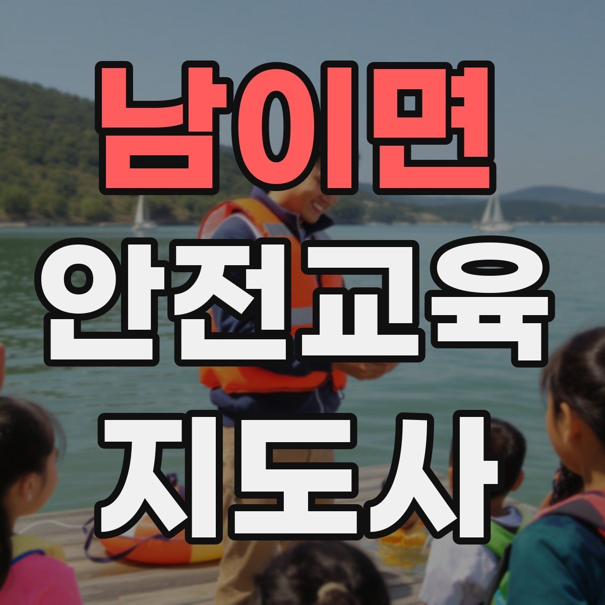 남이면 안전교육지도사 자격증 단기간 합격 전략 정리