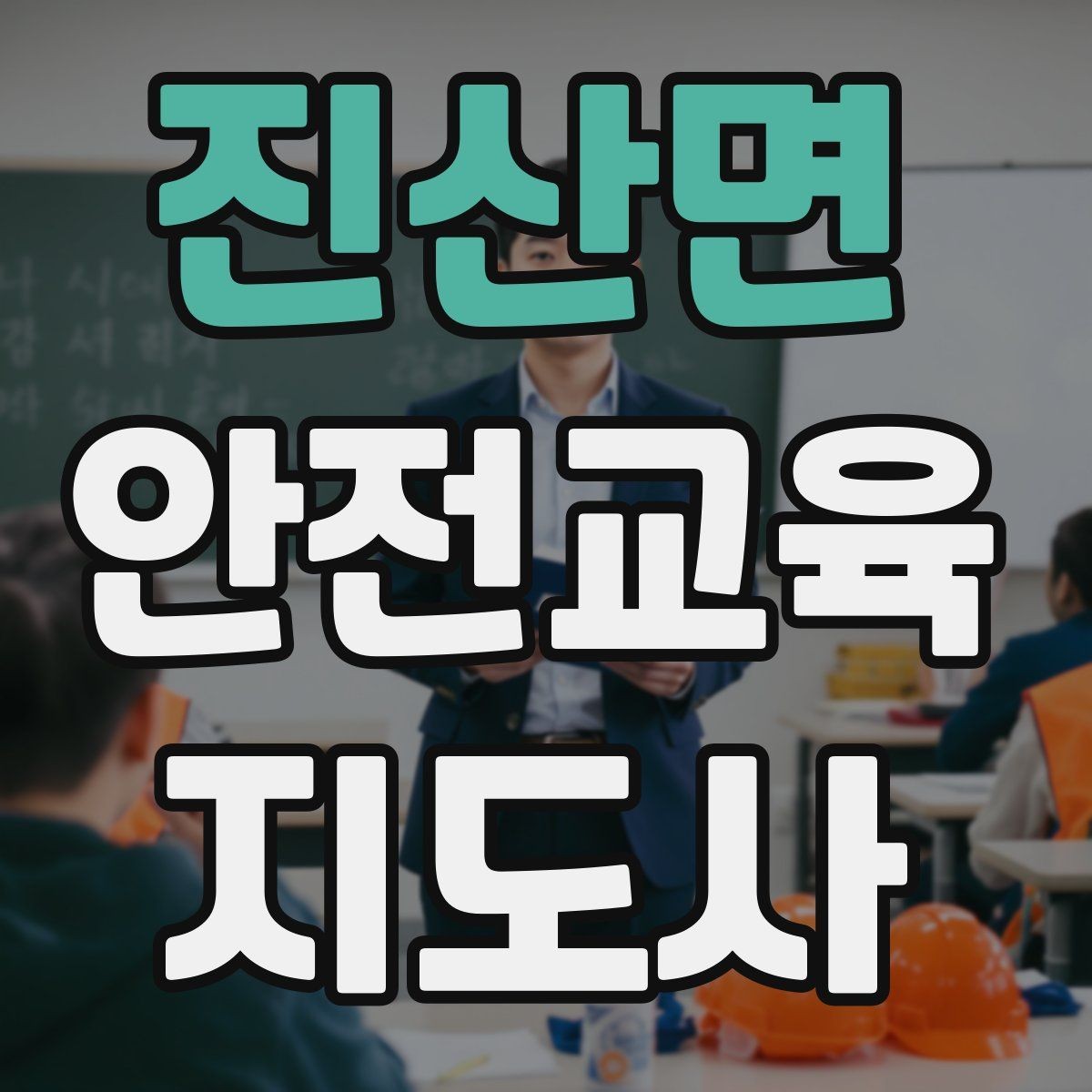진산면 안전교육지도사 자격증 시험 준비 전략 정리