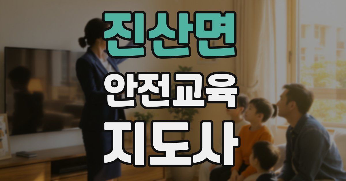 진산면 안전교육지도사 자격증
