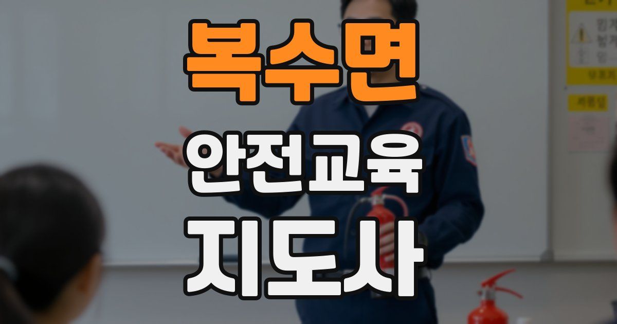 복수면 안전교육지도사 자격증