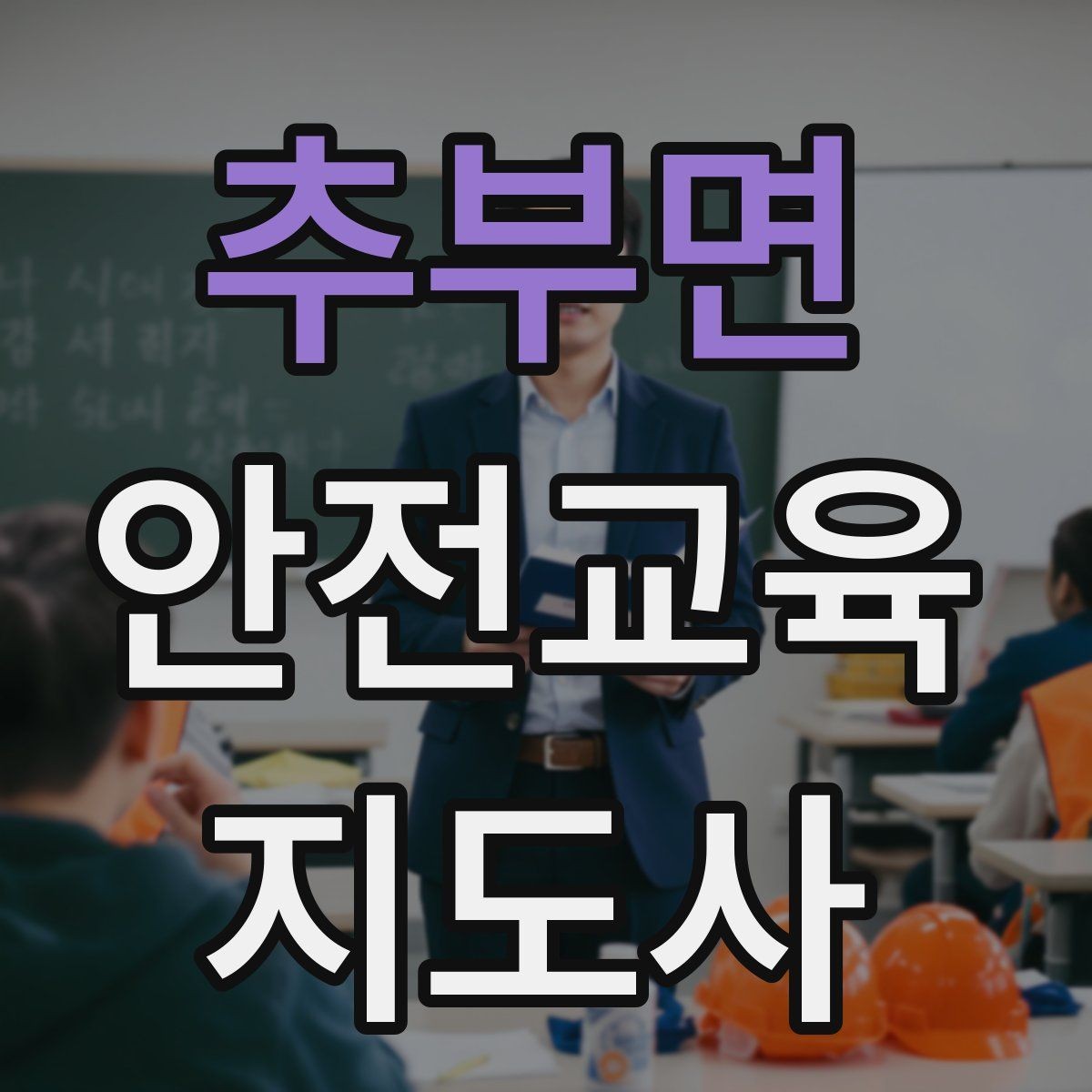 추부면 안전교육지도사 자격증 생활안전 수업을 기획하는 기본 순서