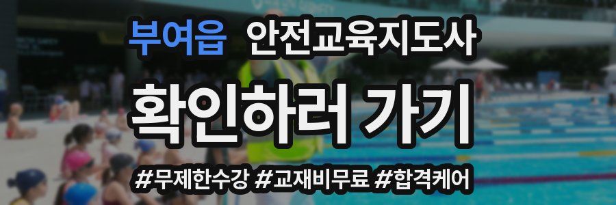 부여읍 안전교육지도사 자격증