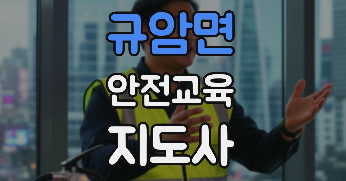 규암면 안전교육지도사 자격증