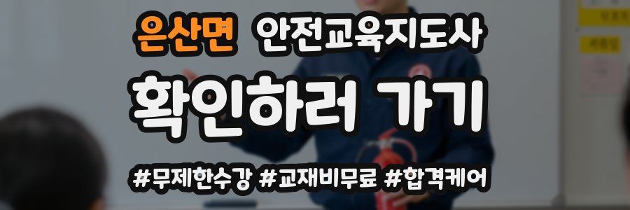 은산면 안전교육지도사 자격증