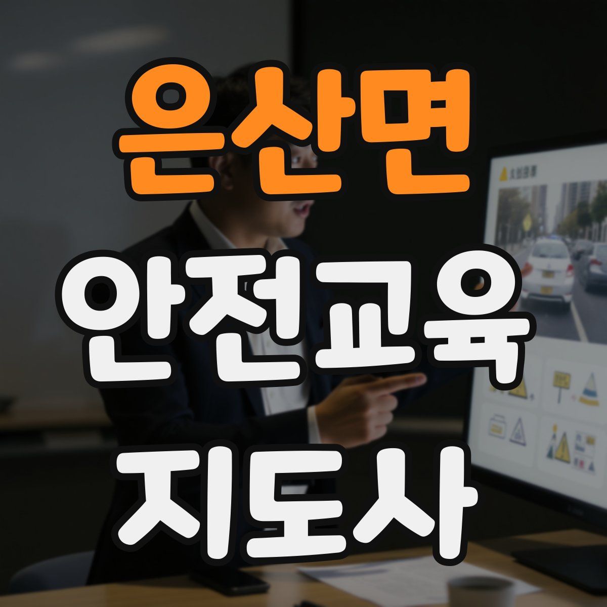 은산면 안전교육지도사 자격증