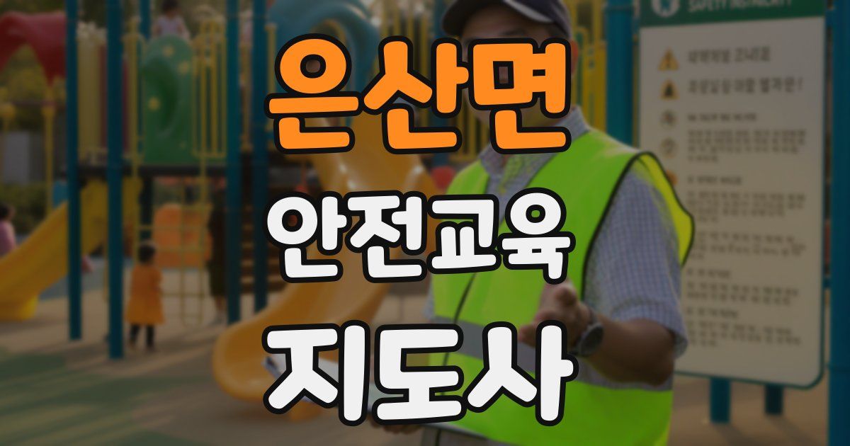 은산면 안전교육지도사 자격증