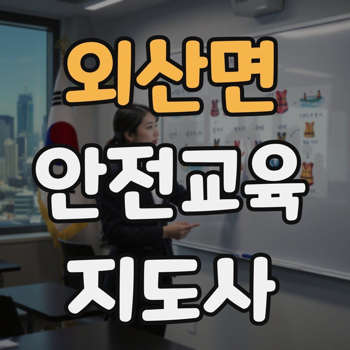 외산면 안전교육지도사 자격증 단기 강의와 정규 프로그램 차이 정리