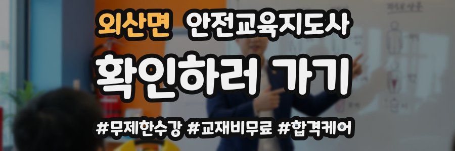 외산면 안전교육지도사 자격증