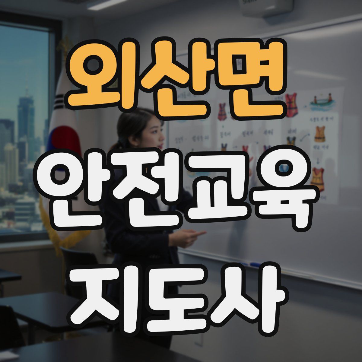 외산면 안전교육지도사 자격증