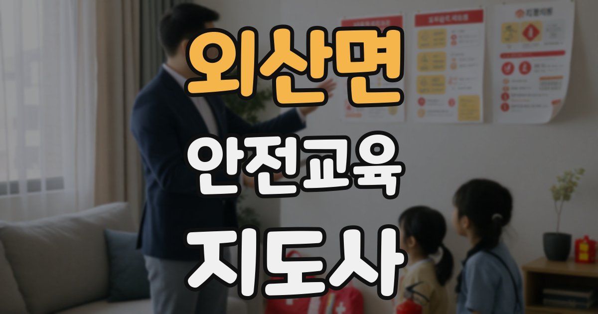외산면 안전교육지도사 자격증