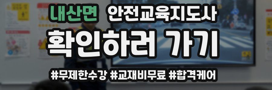 내산면 안전교육지도사 자격증