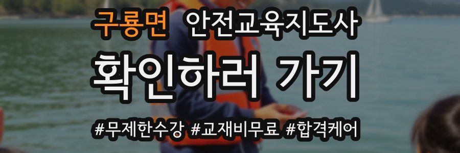 구룡면 안전교육지도사 자격증