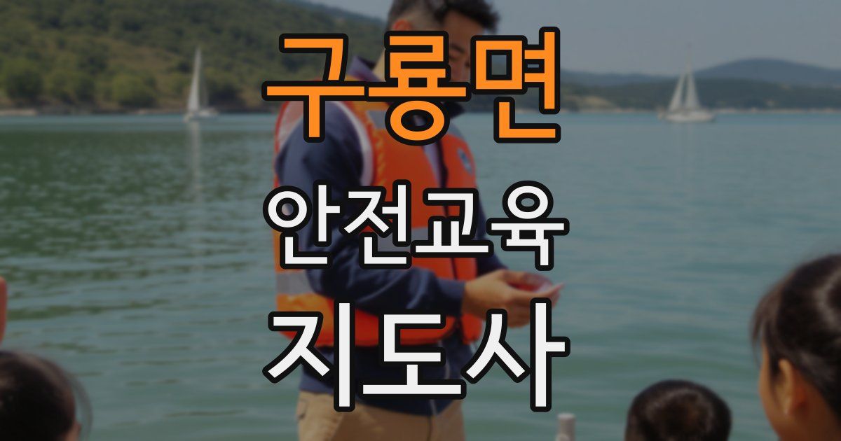 구룡면 안전교육지도사 자격증