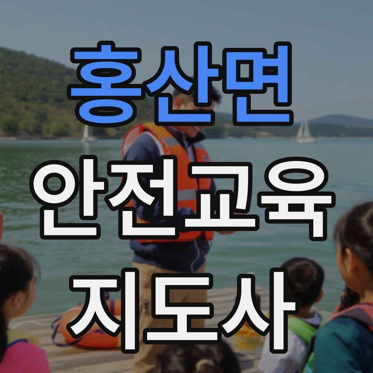 홍산면 안전교육지도사 자격증 준비 과정에서 흔한 실수