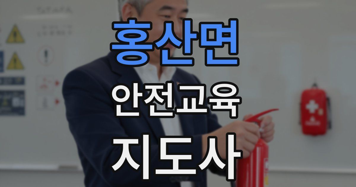 홍산면 안전교육지도사 자격증