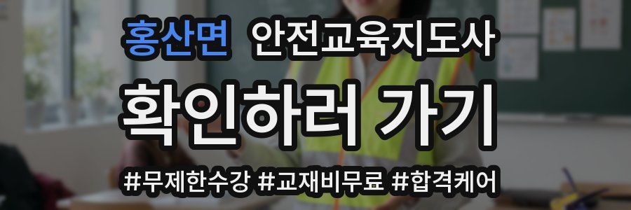 홍산면 안전교육지도사 자격증