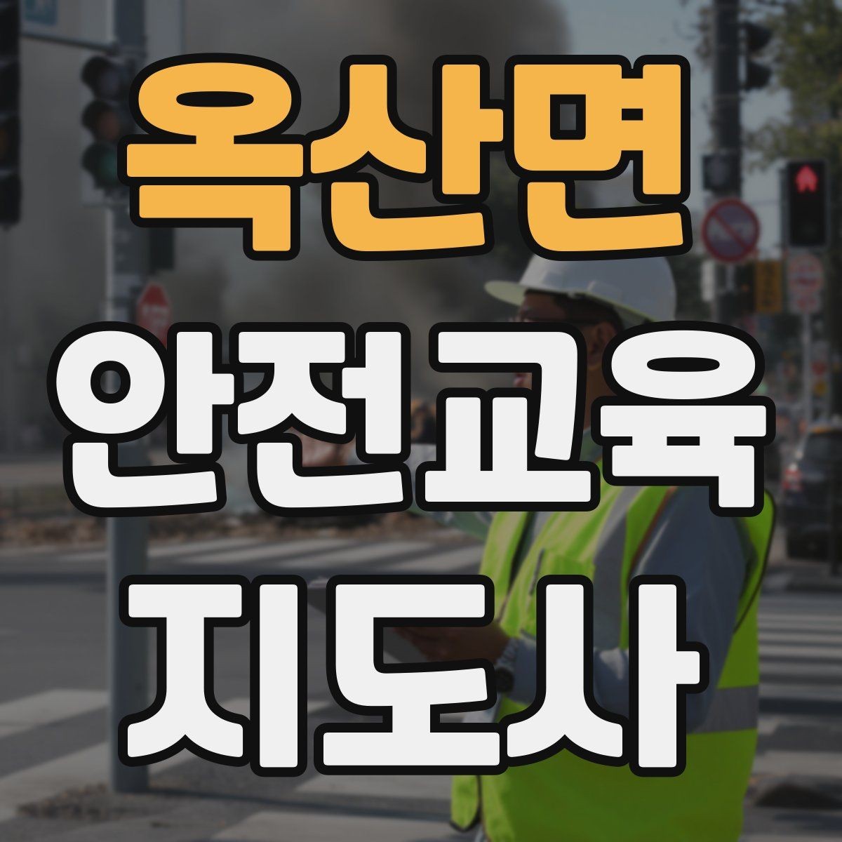 옥산면 안전교육지도사 자격증 역할극을 활용한 교육 진행법