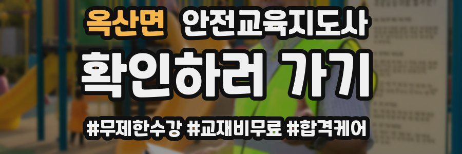 옥산면 안전교육지도사 자격증