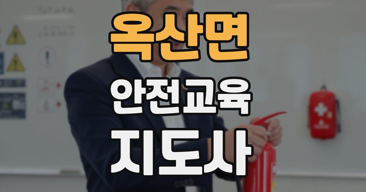 옥산면 안전교육지도사 자격증
