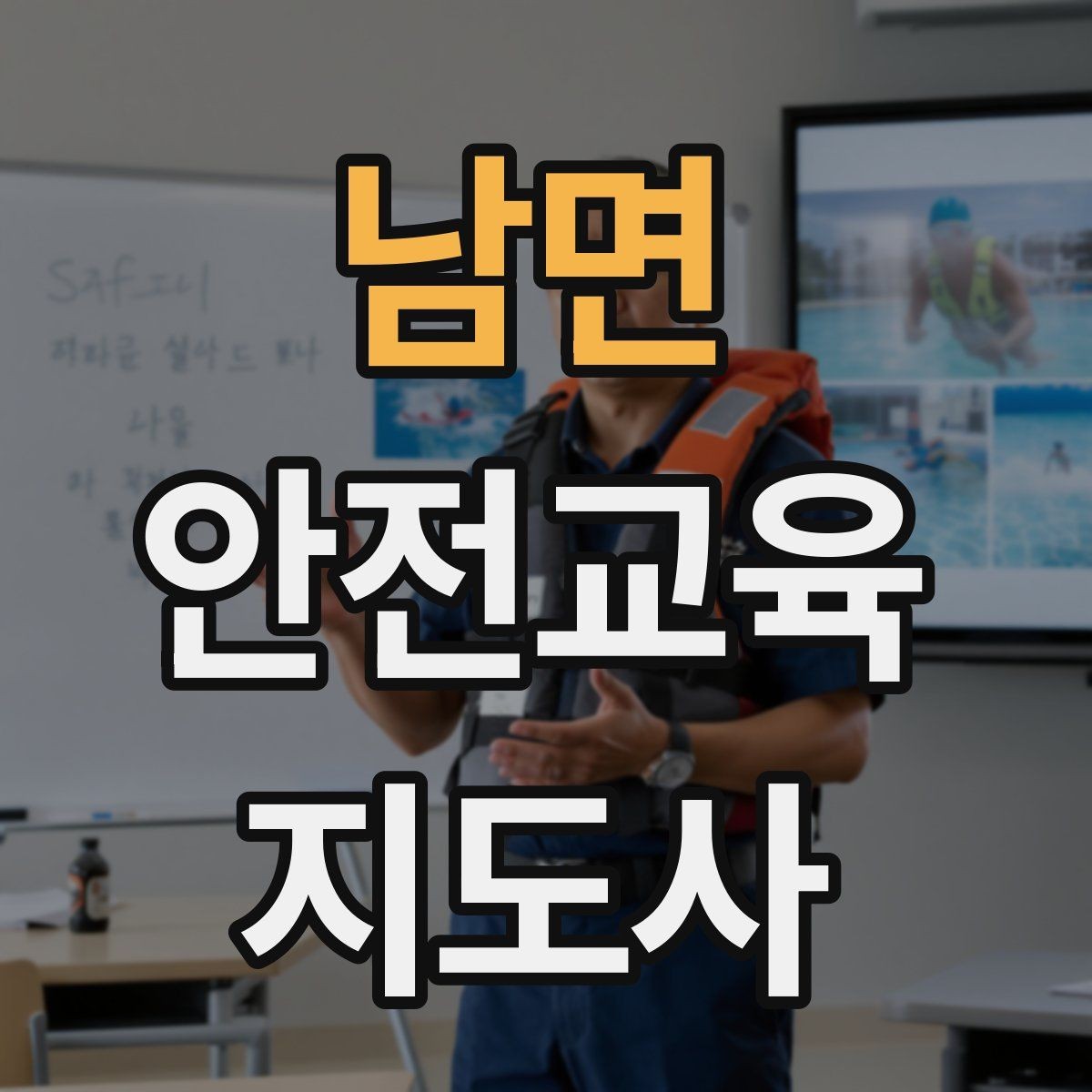 남면 안전교육지도사 자격증 시험 합격 기준 정리