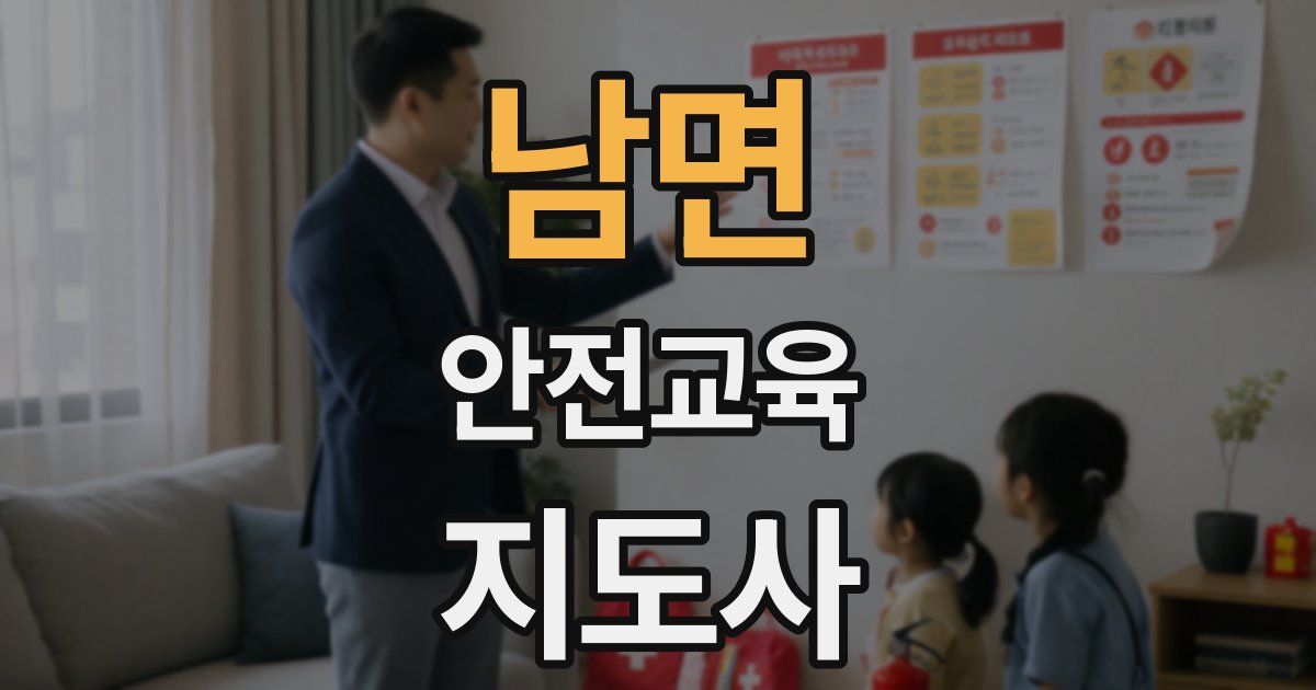 남면 안전교육지도사 자격증