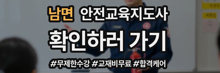 남면 안전교육지도사 자격증