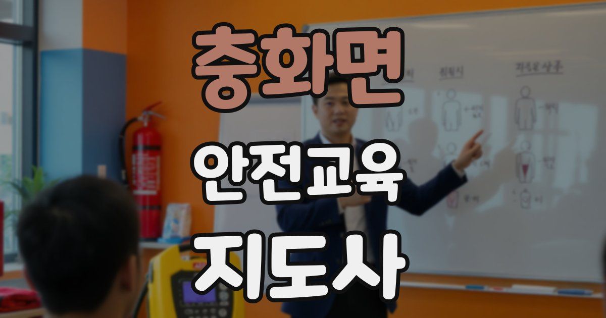 충화면 안전교육지도사 자격증