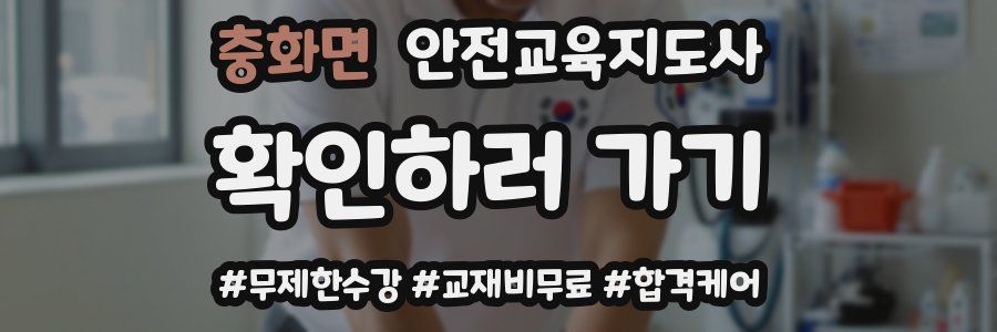 충화면 안전교육지도사 자격증