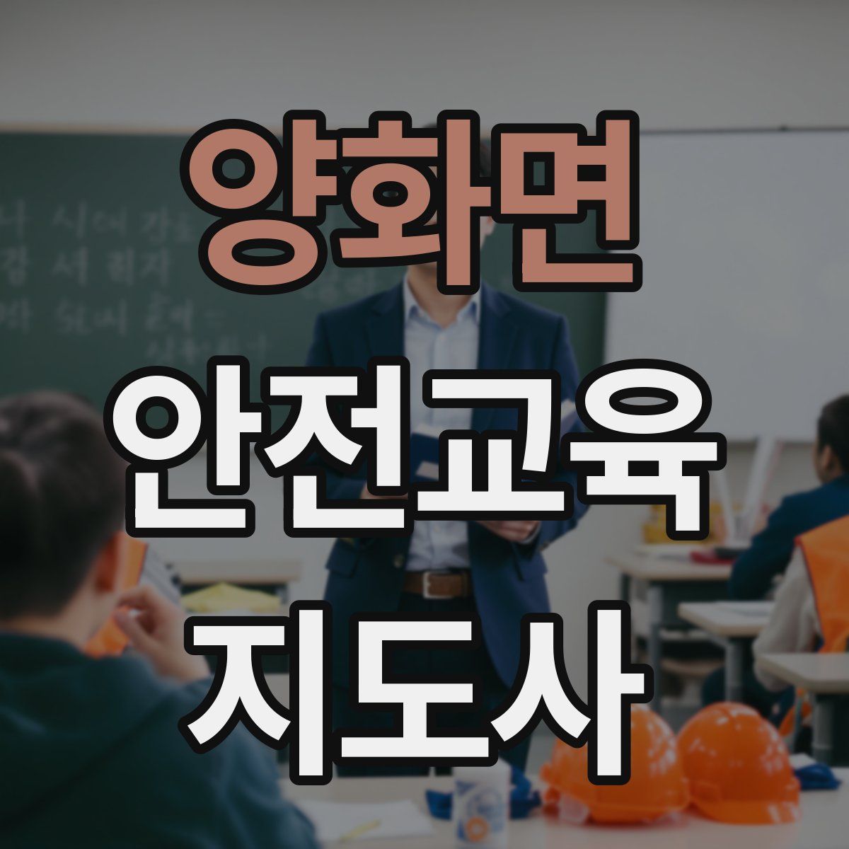 양화면 안전교육지도사 자격증