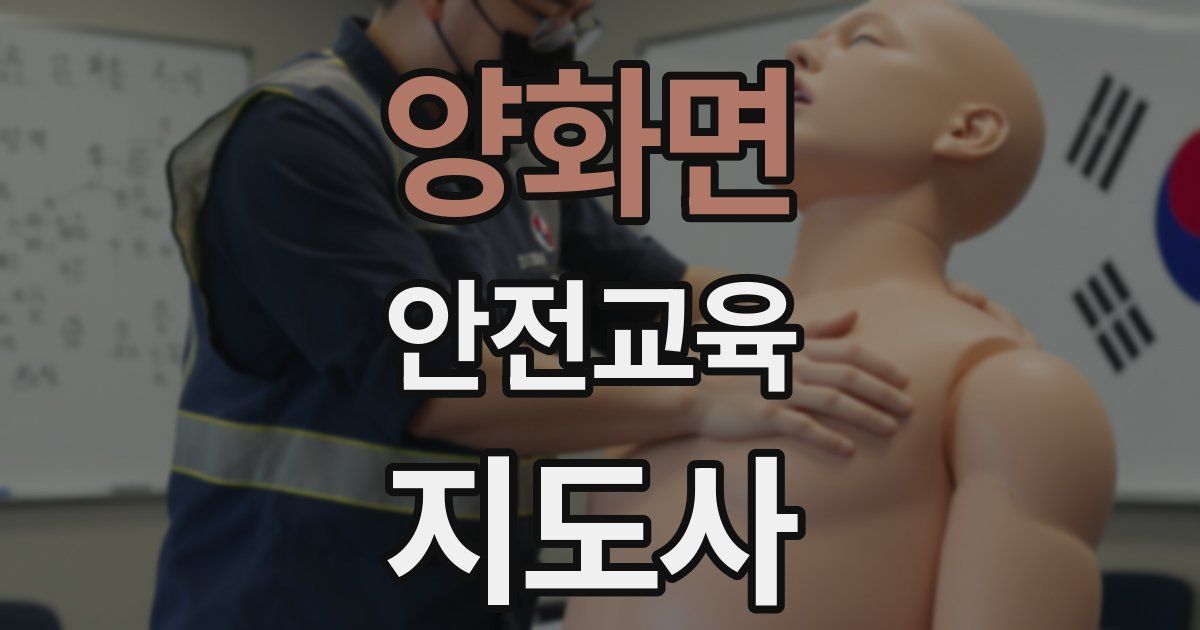 양화면 안전교육지도사 자격증