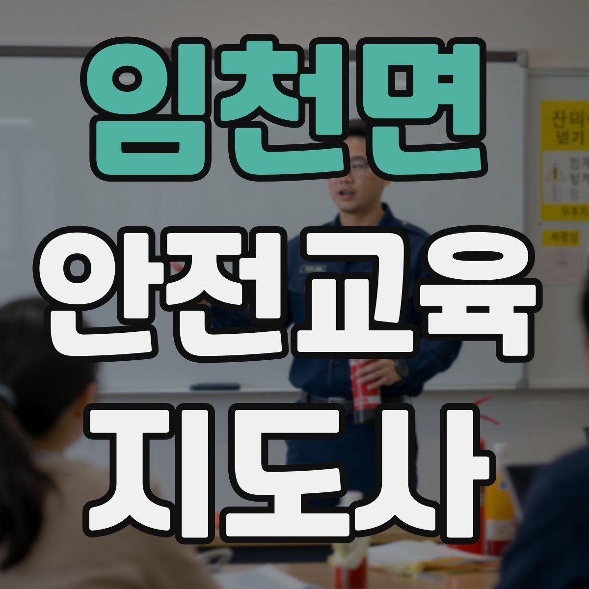 임천면 안전교육지도사 자격증 생활 안전교육 프로그램 예시