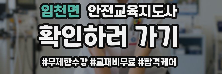 임천면 안전교육지도사 자격증