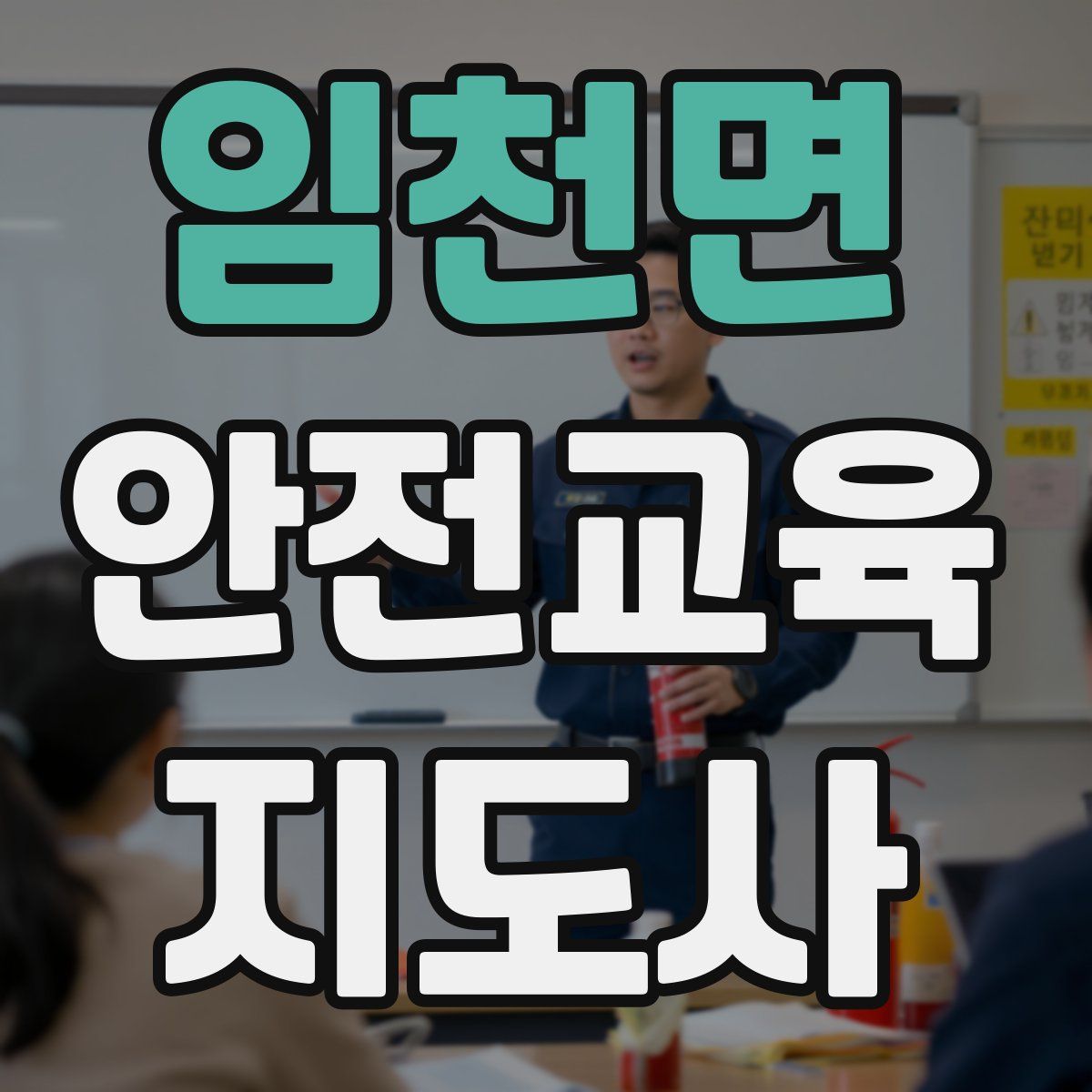임천면 안전교육지도사 자격증