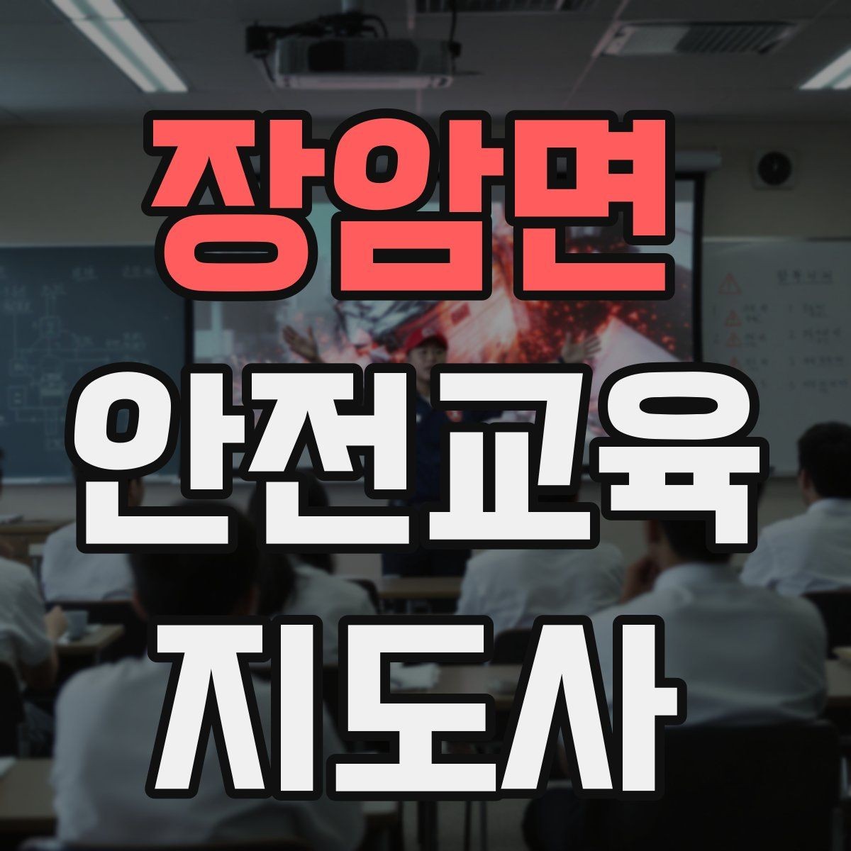 장암면 안전교육지도사 자격증 응시 연령 제한이 있을까