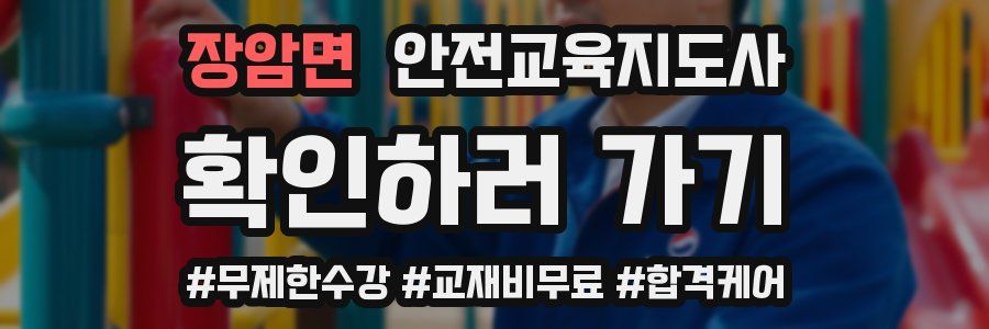 장암면 안전교육지도사 자격증