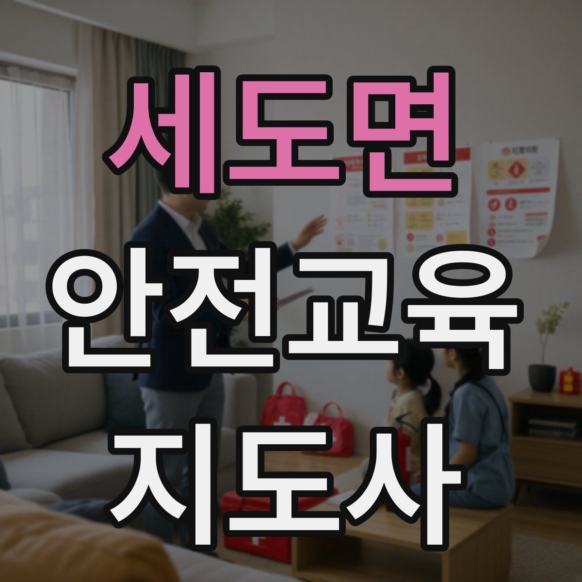 세도면 안전교육지도사 자격증 강의 평가와 피드백 방법