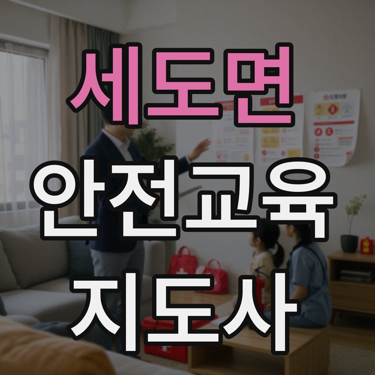 세도면 안전교육지도사 자격증