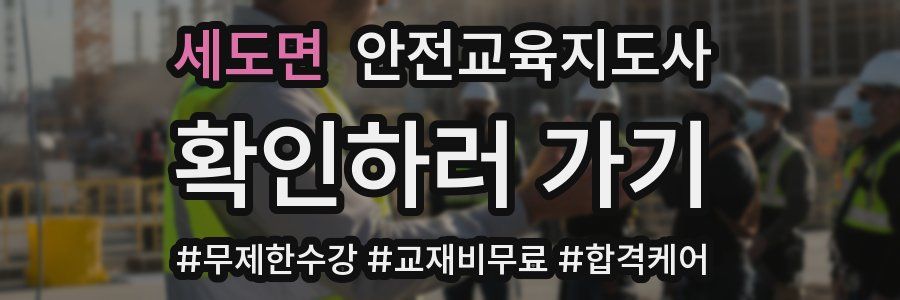세도면 안전교육지도사 자격증