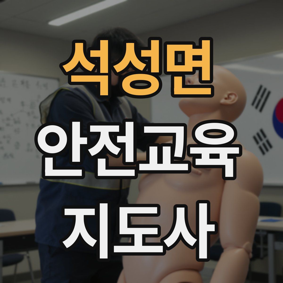 석성면 안전교육지도사 자격증