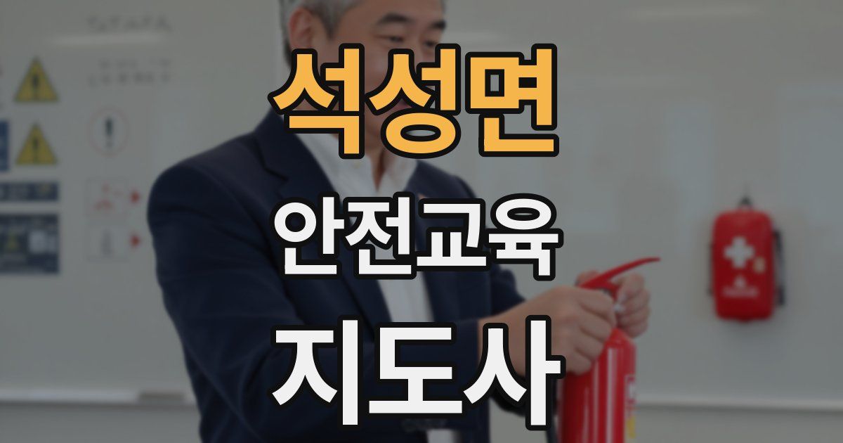 석성면 안전교육지도사 자격증