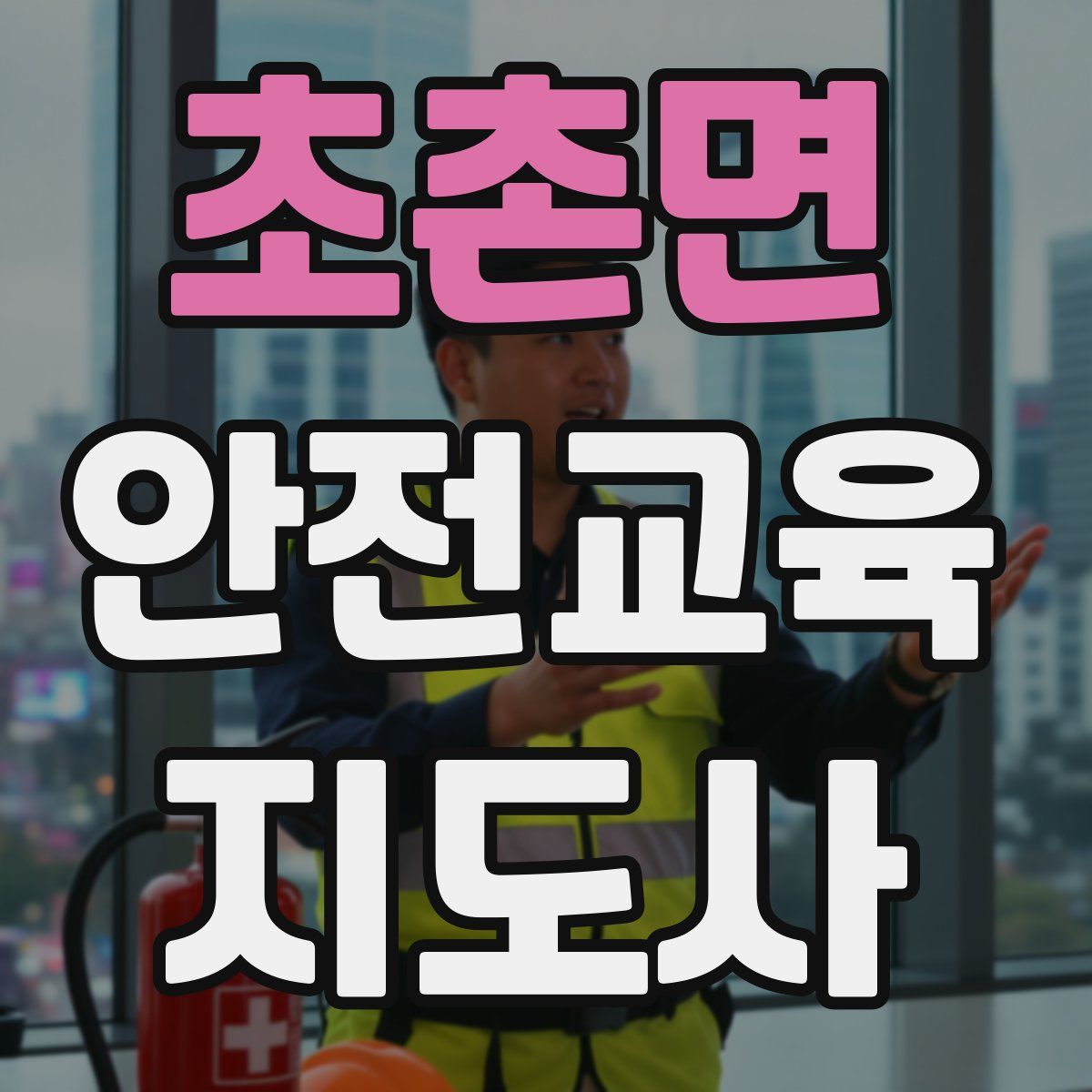 초촌면 안전교육지도사 자격증