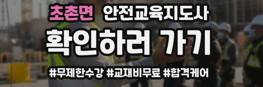 초촌면 안전교육지도사 자격증