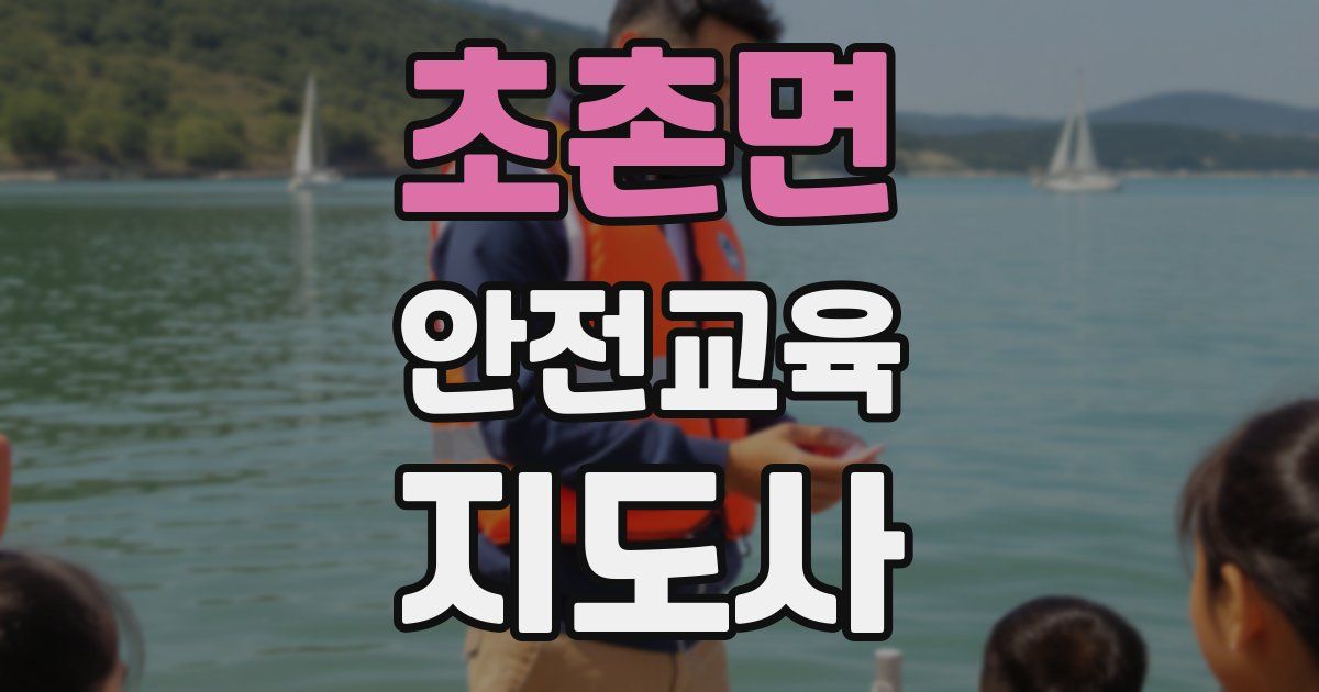 초촌면 안전교육지도사 자격증