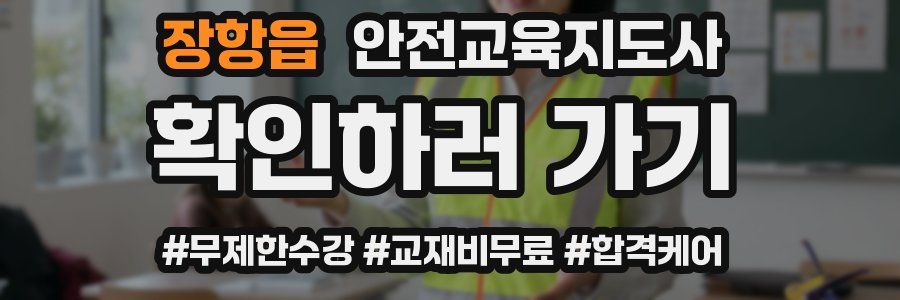 장항읍 안전교육지도사 자격증