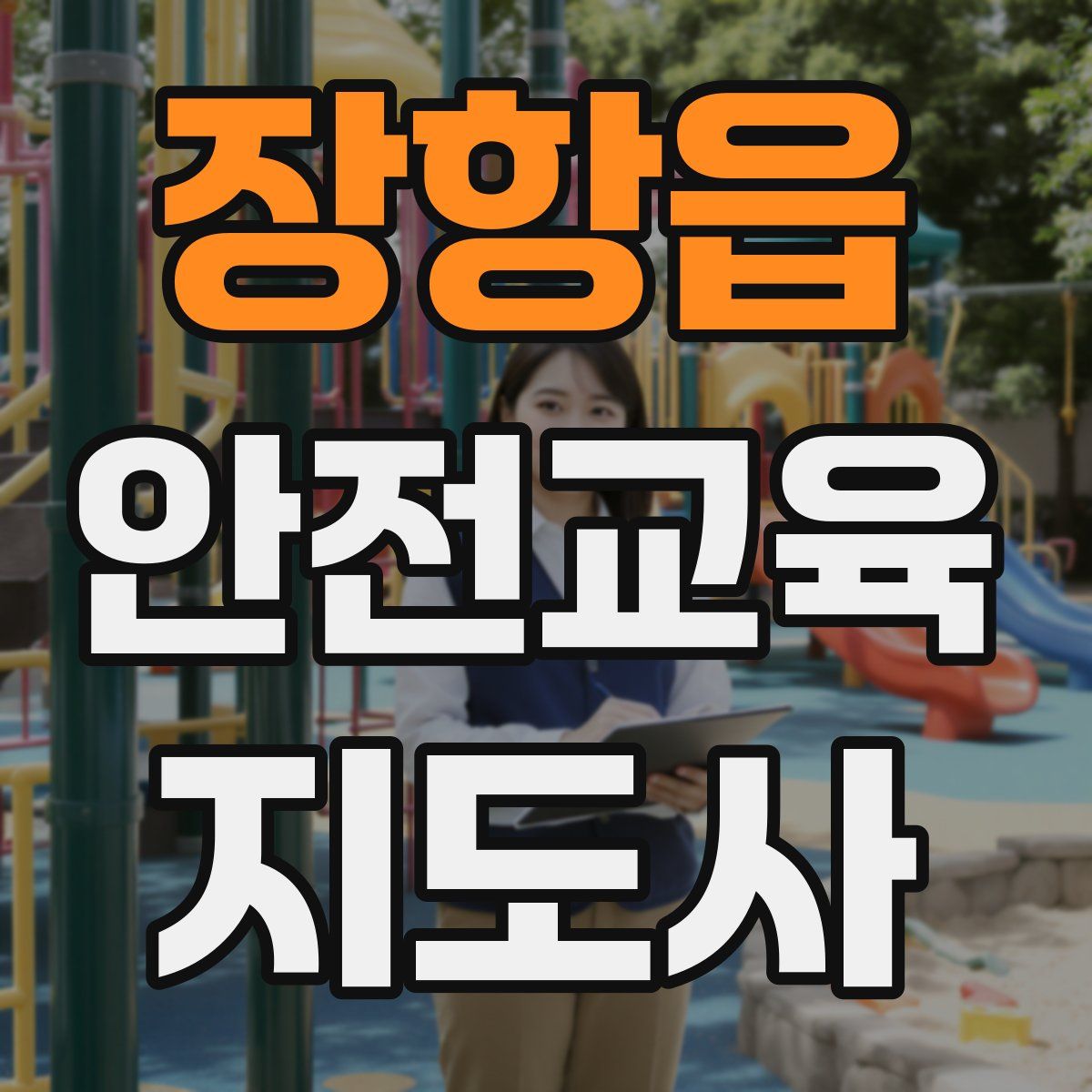 장항읍 안전교육지도사 자격증