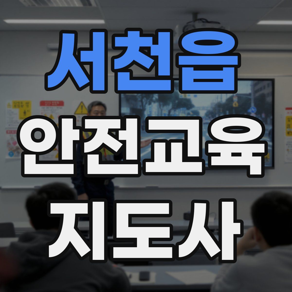 서천읍 안전교육지도사 자격증