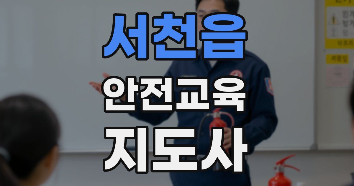 서천읍 안전교육지도사 자격증