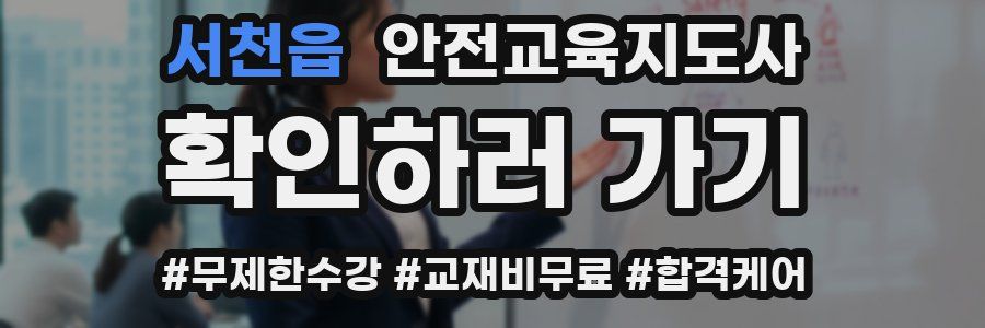 서천읍 안전교육지도사 자격증