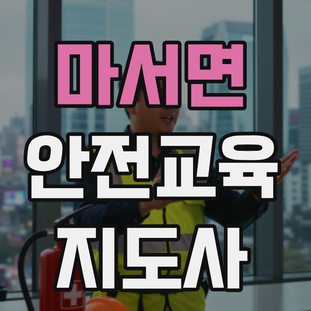 마서면 안전교육지도사 자격증