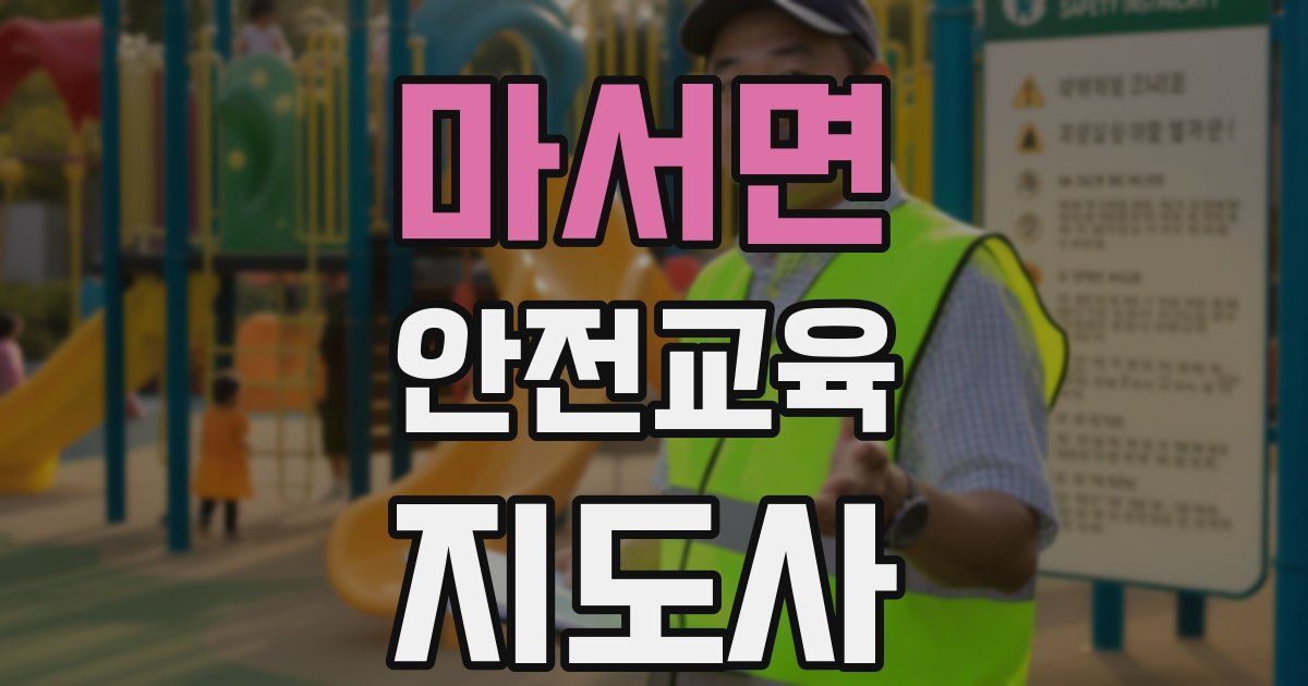 마서면 안전교육지도사 자격증